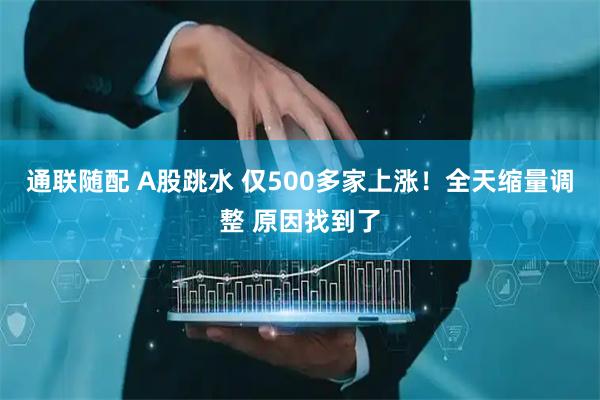 通联随配 A股跳水 仅500多家上涨！全天缩量调整 原因找到了
